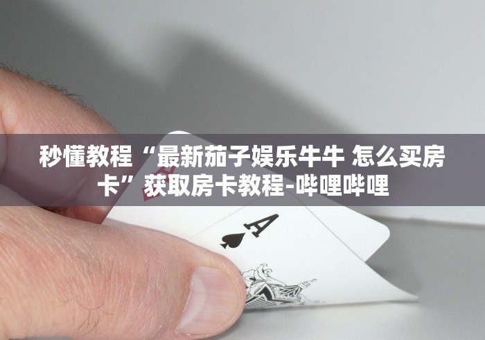 一分钟介绍使用“天蝎大厅怎么买房卡”详细房卡教程 一分钟介绍使用“天蝎大厅怎么买房卡”详细房卡教程