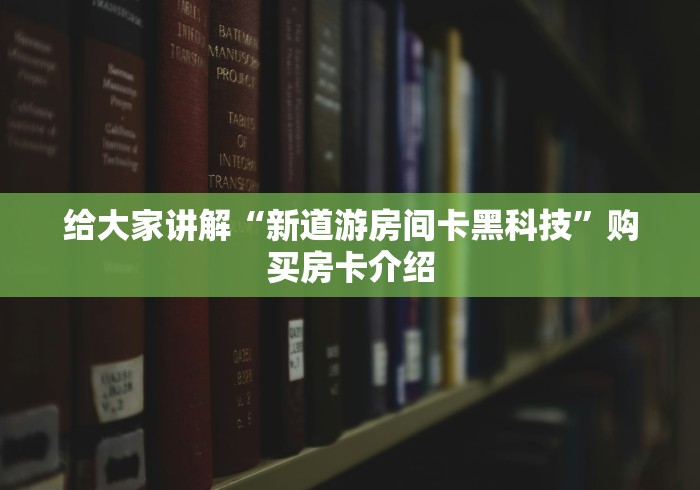 房卡必备教程“微信金花房间卡找谁买的”房卡获取方式 房卡必备教程“微信金花房间卡找谁买的”房卡获取方式