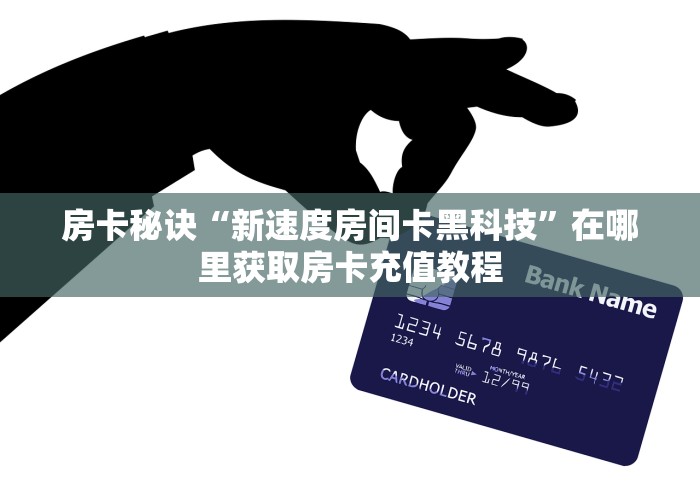 房卡秘诀“新速度房间卡黑科技”在哪里获取房卡充值教程 房卡秘诀“新速度房间卡黑科技”在哪里获取房卡充值教程