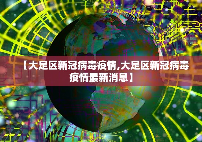 【大足区新冠病毒疫情,大足区新冠病毒疫情最新消息】