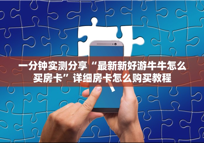 秒懂教程“新八戒房间卡黑科技”详细房卡怎么购买教程 秒懂教程“新八戒房间卡黑科技”详细房卡怎么购买教程