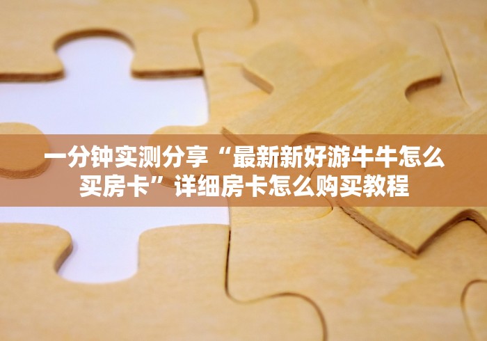 房卡全攻略“人人大厅金花房间卡怎么弄”房卡详细充值