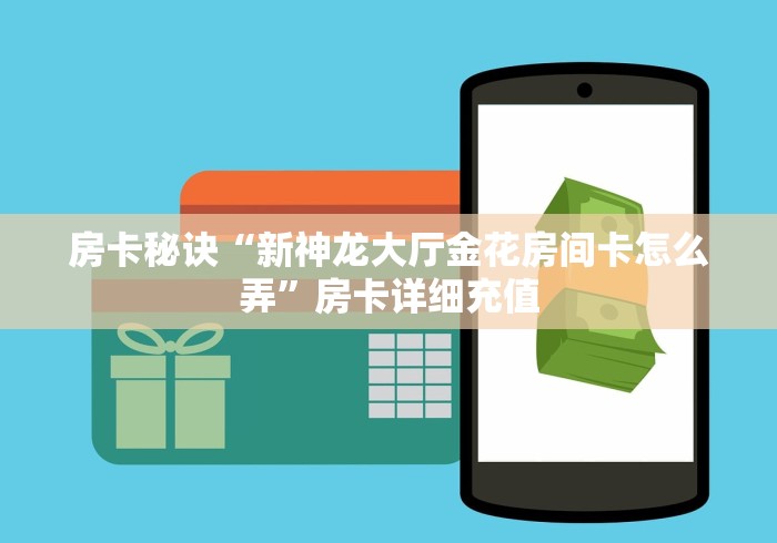 房卡秘诀“新神龙大厅金花房间卡怎么弄”房卡详细充值