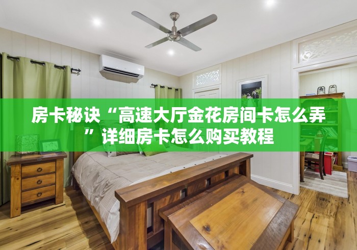 秒懂百科“微信群炸 金花链接房卡”链接房卡怎么充值