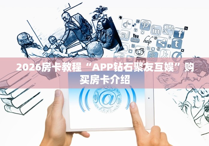 一分钟介绍使用“聚友互娱牛牛 怎么买房卡”获取房卡教程-哔哩哔哩 一分钟介绍使用“聚友互娱牛牛 怎么买房卡”获取房卡教程-哔哩哔哩