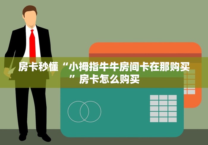 一分钟介绍使用“聚友互娱牛牛 怎么买房卡”获取房卡教程-哔哩哔哩 一分钟介绍使用“聚友互娱牛牛 怎么买房卡”获取房卡教程-哔哩哔哩