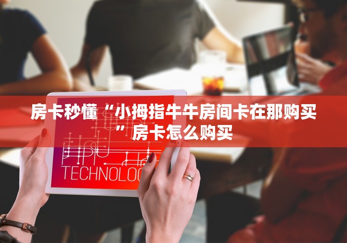 玩家测评“神盾大厅怎么买房间卡科技”详细房卡使用教程 玩家测评“神盾大厅怎么买房间卡科技”详细房卡使用教程