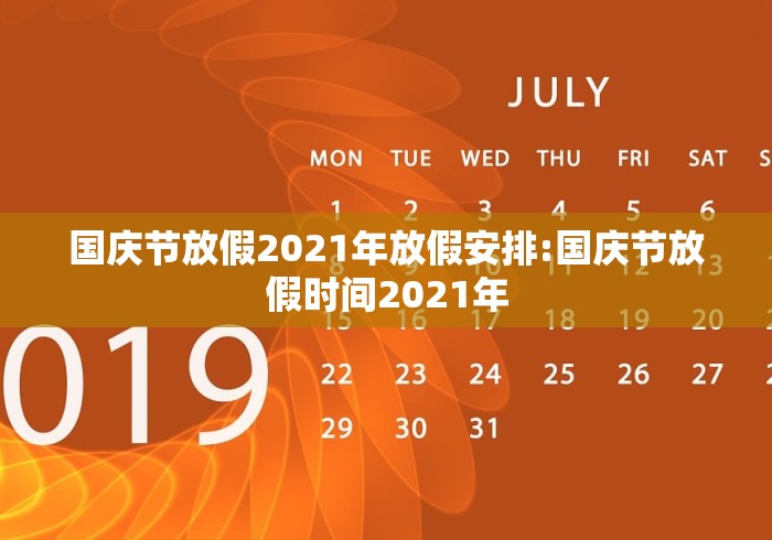 国庆节放假2021年放假安排:国庆节放假时间2021年 国庆节放假2021年放假安排:国庆节放假时间2021年