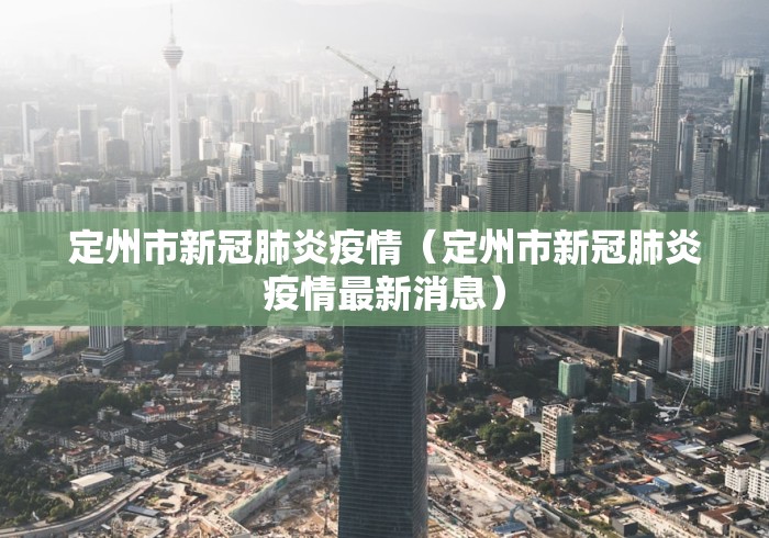 定州市新冠肺炎疫情（定州市新冠肺炎疫情最新消息）