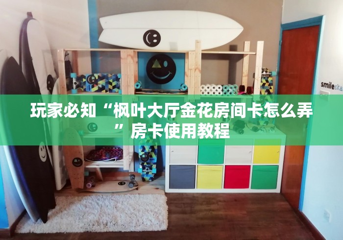 玩家必知“爱情大厅金花房间卡怎么弄”房卡怎么购买