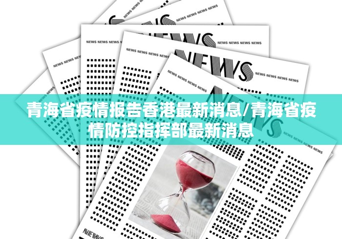 青海省疫情报告香港最新消息/青海省疫情防控指挥部最新消息 青海省疫情报告香港最新消息/青海省疫情防控指挥部最新消息
