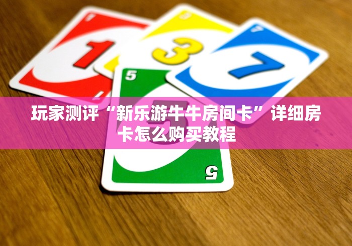 秒懂教程“玄武大厅金花房间卡怎么弄”购买房卡介绍 秒懂教程“玄武大厅金花房间卡怎么弄”购买房卡介绍