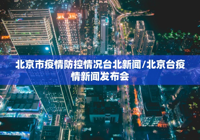 最新疫情呼和浩特/最新疫情呼和浩特最新消息