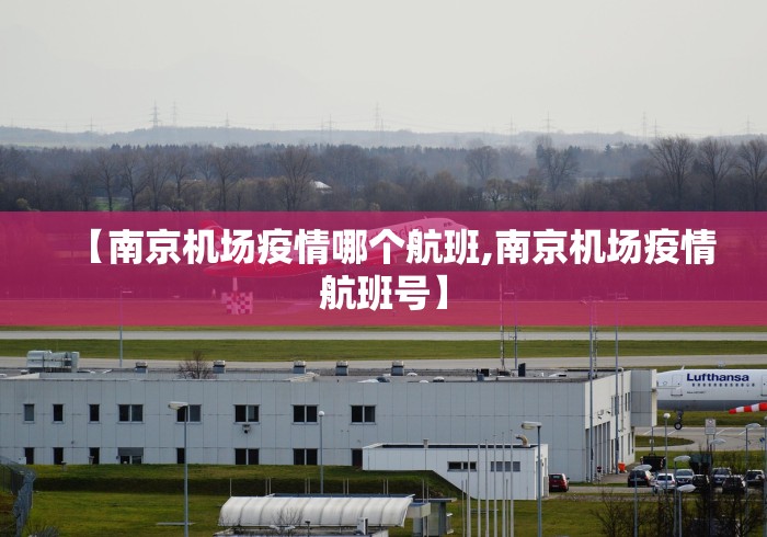 【南京机场疫情哪个航班,南京机场疫情航班号】 【南京机场疫情哪个航班,南京机场疫情航班号】
