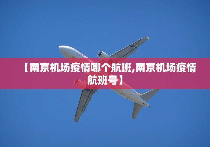 【南京机场疫情哪个航班,南京机场疫情航班号】 【南京机场疫情哪个航班,南京机场疫情航班号】