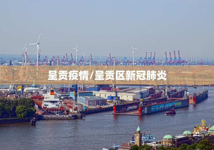 呈贡疫情/呈贡区新冠肺炎 呈贡疫情/呈贡区新冠肺炎