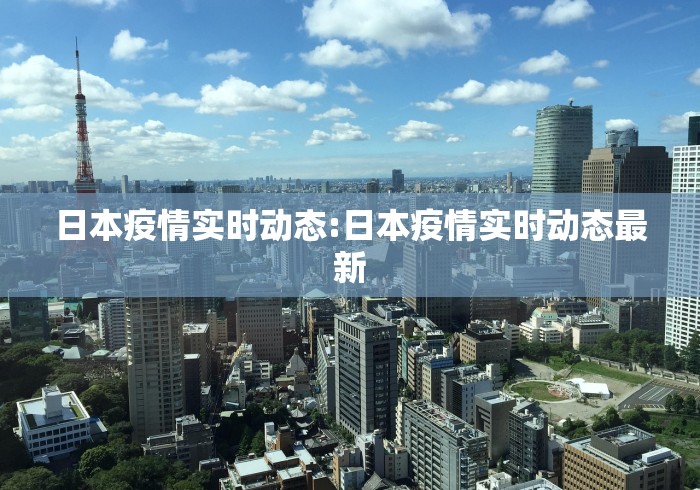 日本疫情实时动态:日本疫情实时动态最新 日本疫情实时动态:日本疫情实时动态最新