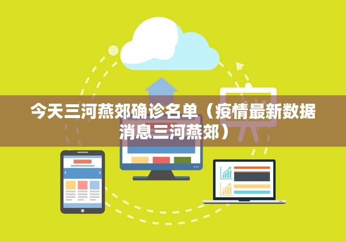 今天三河燕郊确诊名单(疫情最新数据消息三河燕郊) 今天三河燕郊确诊名单(疫情最新数据消息三河燕郊)