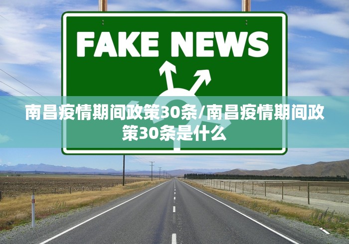 南昌疫情期间政策30条/南昌疫情期间政策30条是什么 南昌疫情期间政策30条/南昌疫情期间政策30条是什么