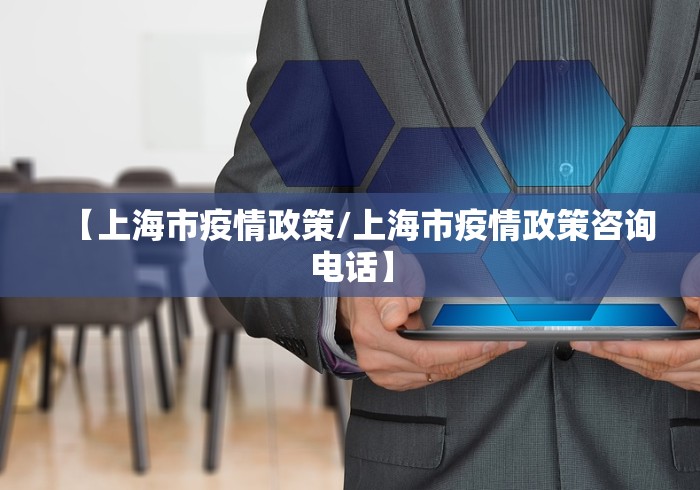 【上海市疫情政策/上海市疫情政策咨询电话】 【上海市疫情政策/上海市疫情政策咨询电话】