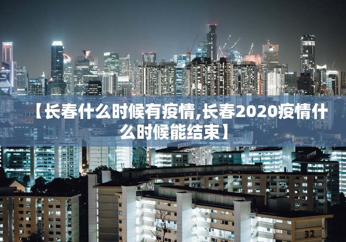 广东新增本土确诊病例34例/广东新增本土确诊病例34例是哪里的