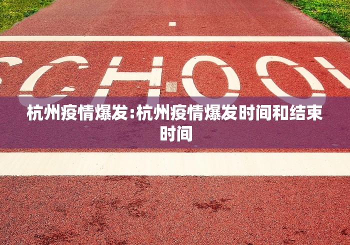 杭州疫情爆发:杭州疫情爆发时间和结束时间 杭州疫情爆发:杭州疫情爆发时间和结束时间