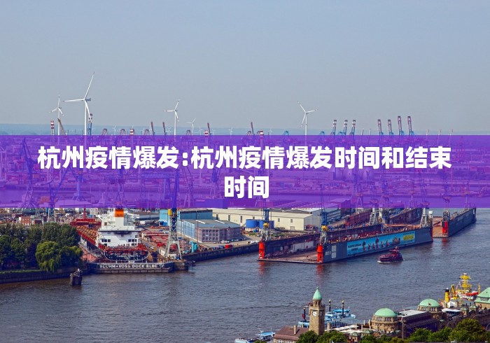 杭州疫情爆发:杭州疫情爆发时间和结束时间 杭州疫情爆发:杭州疫情爆发时间和结束时间