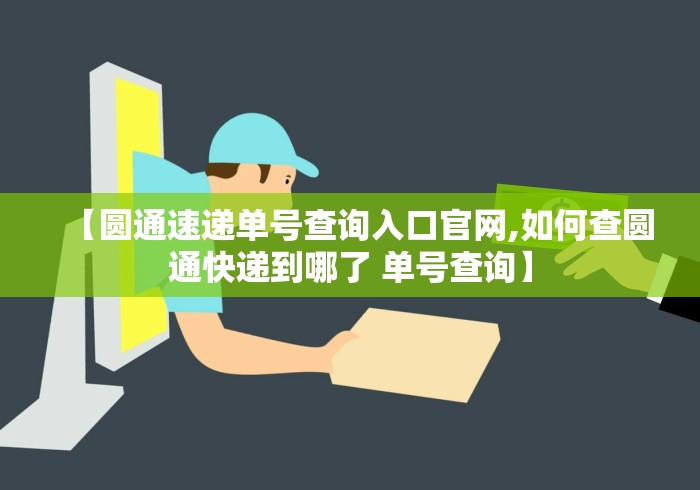 【圆通速递单号查询入口官网,如何查圆通快递到哪了 单号查询】