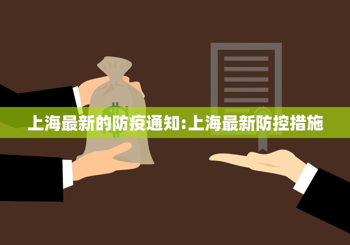 上海最新的防疫通知:上海最新防控措施