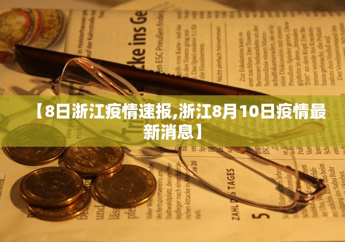 【8日浙江疫情速报,浙江8月10日疫情最新消息】 【8日浙江疫情速报,浙江8月10日疫情最新消息】