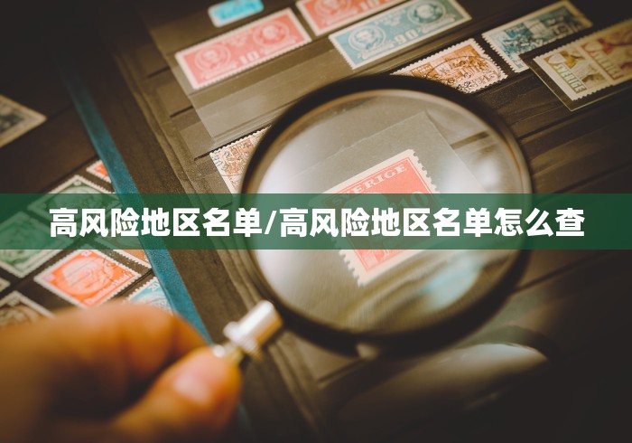 高风险地区名单/高风险地区名单怎么查