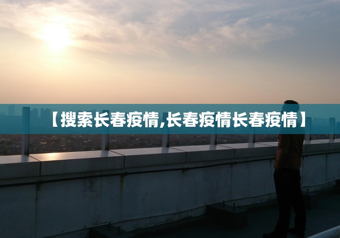 景德镇最新疫情情况/景德镇预警最新消息