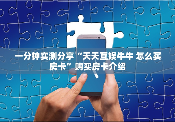 一分钟实测分享“天天互娱牛牛 怎么买房卡”购买房卡介绍 一分钟实测分享“天天互娱牛牛 怎么买房卡”购买房卡介绍