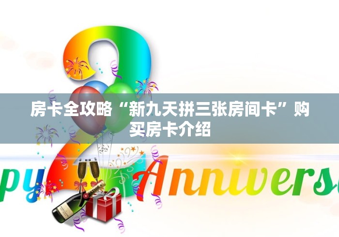 房卡全攻略“新九天拼三张房间卡”购买房卡介绍 房卡全攻略“新九天拼三张房间卡”购买房卡介绍