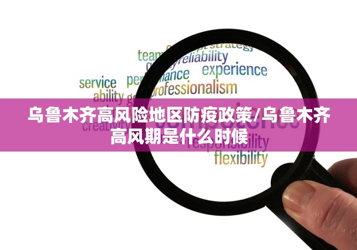 乌鲁木齐高风险地区防疫政策/乌鲁木齐高风期是什么时候 乌鲁木齐高风险地区防疫政策/乌鲁木齐高风期是什么时候