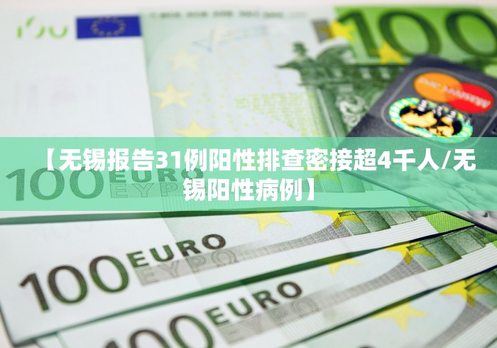 【无锡报告31例阳性排查密接超4千人/无锡阳性病例】 【无锡报告31例阳性排查密接超4千人/无锡阳性病例】