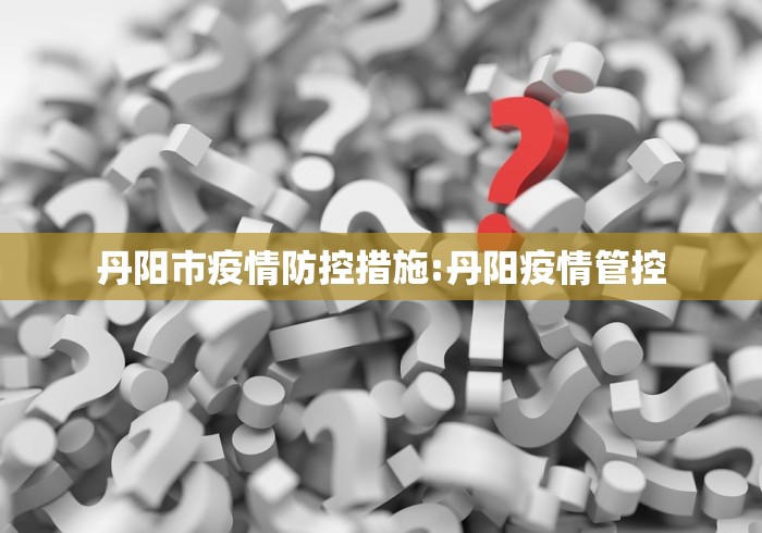 【疫情防控呼和浩特,内蒙古呼和浩特疫情防控中心电话】