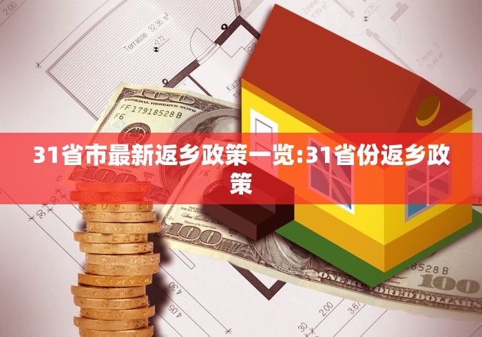 31省市最新返乡政策一览:31省份返乡政策 31省市最新返乡政策一览:31省份返乡政策
