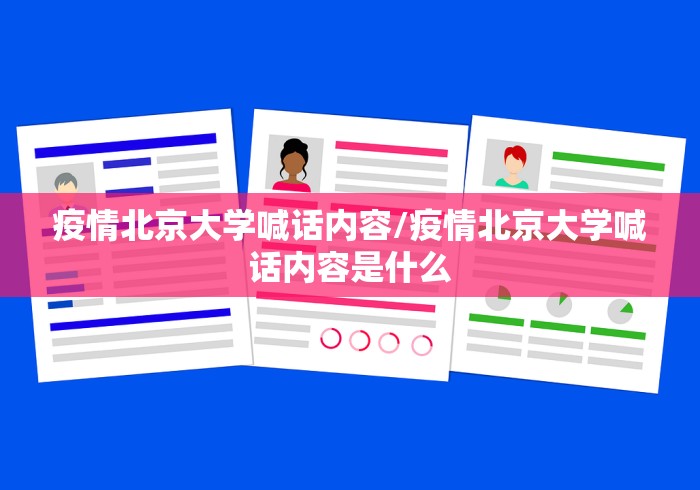 疫情北京大学喊话内容/疫情北京大学喊话内容是什么