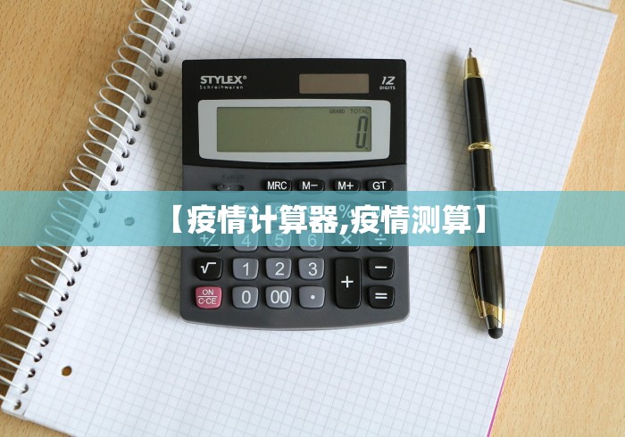 【疫情计算器,疫情测算】