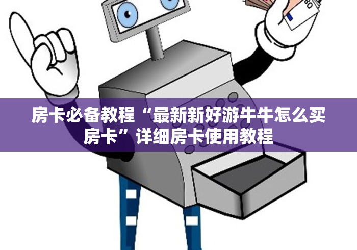 一分钟介绍使用“新上游大厅金花链接房间卡”获取房卡教程-哔哩哔哩 一分钟介绍使用“新上游大厅金花链接房间卡”获取房卡教程-哔哩哔哩