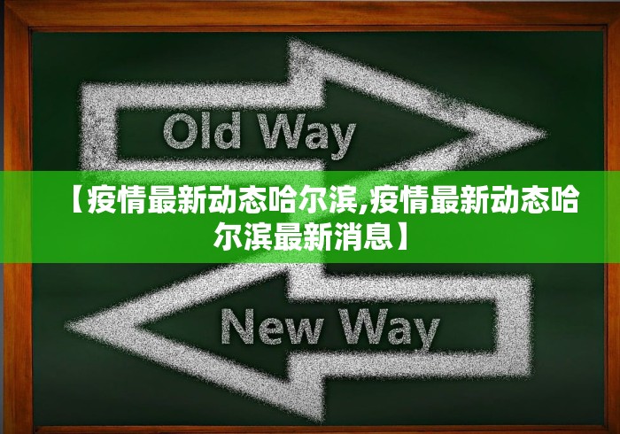 【疫情最新动态哈尔滨,疫情最新动态哈尔滨最新消息】 【疫情最新动态哈尔滨,疫情最新动态哈尔滨最新消息】