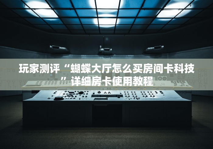 玩家必知“随意玩大厅怎么充房卡”房卡使用教程 玩家必知“随意玩大厅怎么充房卡”房卡使用教程