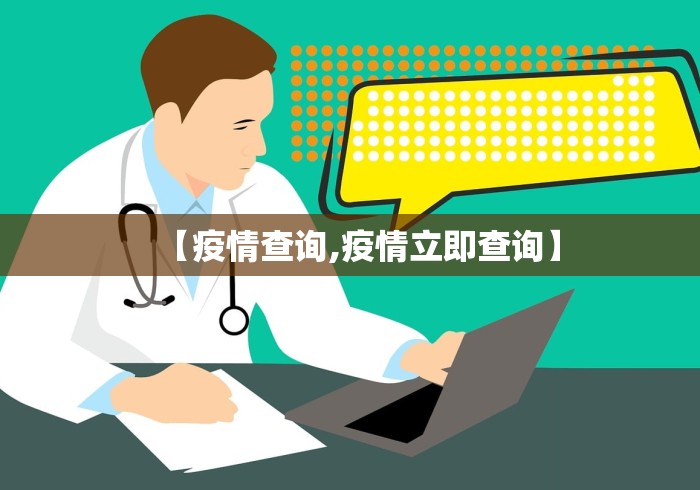 【疫情查询,疫情立即查询】