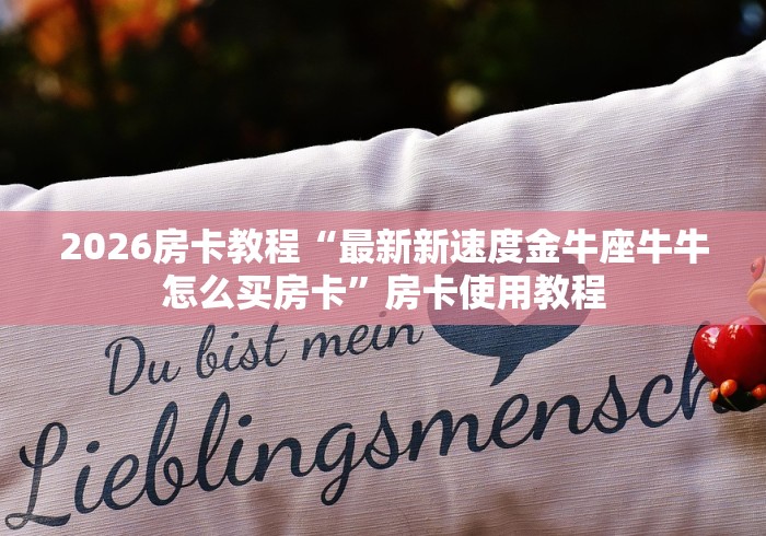 给大家讲解“微信炸 金花链接房卡哪里买”房卡获取方式 给大家讲解“微信炸 金花链接房卡哪里买”房卡获取方式