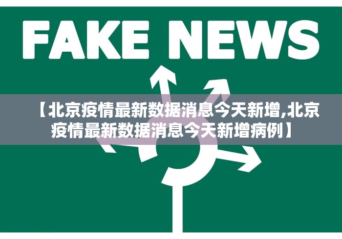 【北京疫情最新数据消息今天新增,北京疫情最新数据消息今天新增病例】 【北京疫情最新数据消息今天新增,北京疫情最新数据消息今天新增病例】