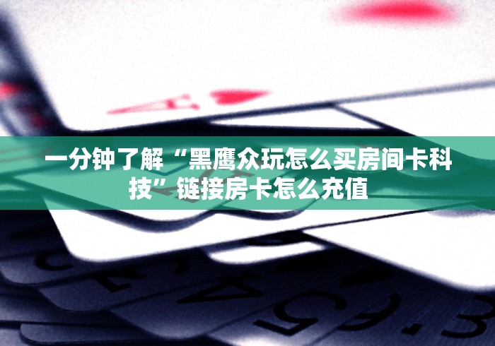 房卡秘诀“微信牛牛链接金花房卡”轻松获取房卡全渠道 房卡秘诀“微信牛牛链接金花房卡”轻松获取房卡全渠道