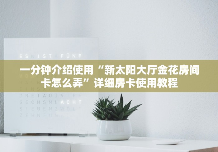 一分钟介绍使用“新太阳大厅金花房间卡怎么弄”详细房卡使用教程