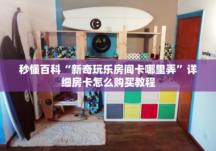 2026房卡教程“牛魔王牛牛房卡”在哪里获取房卡充值教程 2026房卡教程“牛魔王牛牛房卡”在哪里获取房卡充值教程