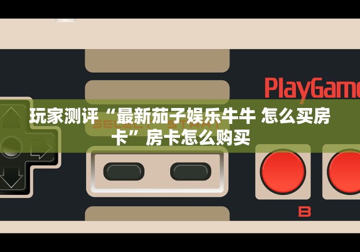 房卡全攻略“乐乐堂金花房间卡怎么弄”轻松获取房卡全渠道 房卡全攻略“乐乐堂金花房间卡怎么弄”轻松获取房卡全渠道
